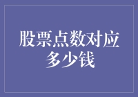 股票点数与股价：隐藏的数学游戏