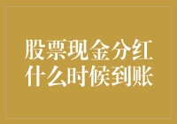 股票现金分红到账时间解析：投资者应当注意的几个关键要素