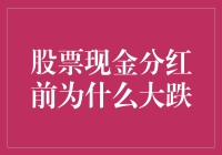 股票现金分红前为啥子总是跌跌不休？