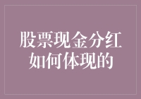 股票现金分红：你的钱在哪里安家落户？