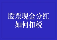 股票现金分红真的会被扣税吗？揭秘背后的真相！