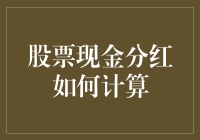 如果分红也像发工资一样准时，我是不是就可以提前退休了？