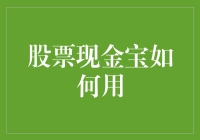 股票现金宝：怎样让你的钱包回血又溢出