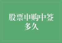 股票申购中签后多久可以卖出？全面解析新股申购的中签与上市流程