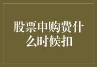 股票申购费，它到底在哪个时刻悄然扣款？