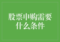 股票申购必备：探究投资者所需具备的资格条件