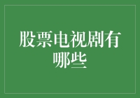 股市风云变幻，哪些电视剧在讲述投资故事？