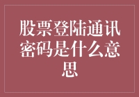 股票登陆通讯密码？我更想知道登陆股市的密码是什么！