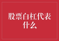 股票白杠究竟代表啥？新手必看！