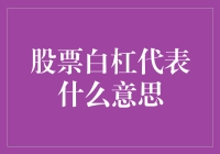 股票白杠啥意思？韭菜也得懂点儿行啊！