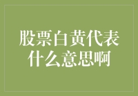 股票市场中的白黄股：含义、解析与投资策略