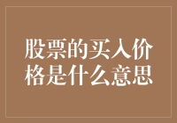 投资新手必备知识：揭秘股票买入价格的秘密