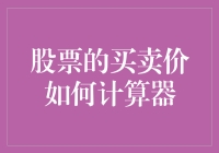 如何用一个计算器和你的脑袋计算出股票买卖价？（附赠搞笑表情）