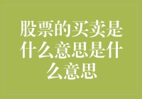 股票买卖：一种让你瞬间变成金融大师的神奇魔法