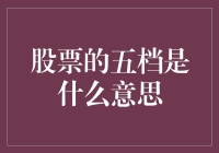 股票交易中的五档报价：深度解析