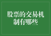 探秘股票交易机制的奥秘：从基础到高级