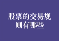 股市交易规则知多少？