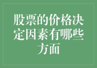 我是一名财经网站的小编，今天就来和大家聊聊股票价格的决定因素！