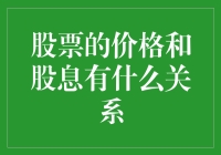 股市探险：股票价格和股息之间的秘密纽带