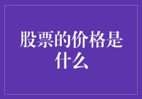 股票价格：市场晴雨表的精准度与不确定性