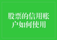 股票的信用账户：高效理财的工具与规则解析