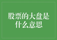 当大盘哭，我笑：理解股票市场中的大盘指什么