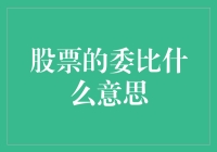 嘿！你知道股票的委比是什么意思吗？