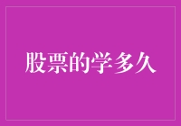 股票交易：掌握其精髓需要的并非时间，而是深入的理解与实践