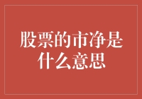 股票的市净率：解读企业资产的透明度