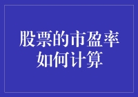 股票市盈率的计算方法与应用：一部投资者的行动指南