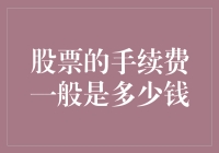 手续费高不高？我们来聊聊股票交易的那些事儿！