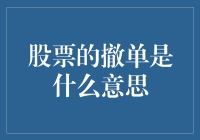 【股市小技巧】撤单是啥？一招教你读懂！