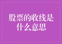 从股市新手到高手：股票收线的奥秘