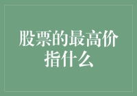 股票的最高价：揭示市场情绪与估值的艺术