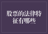 股票法律特征与投资者权益保护