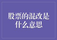 股票的混改是什么意思？别告诉我是股市里的混血儿！