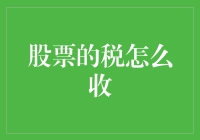 了解股票交易的税务政策：从基础到进阶