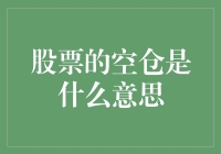 股票的空仓是什么意思？你是不是也想空空如也？