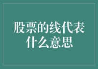 股票的线代表什么意思？别急，听我慢慢道来