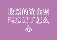 股票的资金密码忘记了？别急，来听听我这有创意的解法！