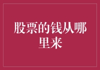 股票的钱从哪里来？难道是天上掉馅饼？