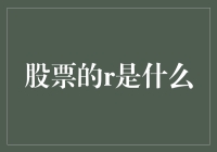 股票投资的R：从回报到尿布，你真的明白了吗？