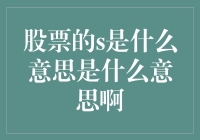 股票中的S代表什么？——概念与市场解读