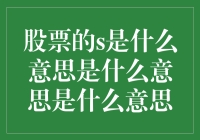 股票的s曲线，是股民的狂欢还是黄昏的挽歌？