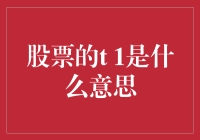 股票的T+1：市场规则下的交易时间延迟解析