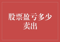 股票盈亏多少卖出？真相是你根本猜不出来！