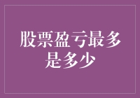 投资股票，赚得盆满钵满？还是血本无归？