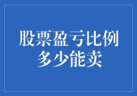 股票盈亏多少比例就是卖的好时机？这题我听不懂，还是听懂了