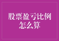 掌握股票盈亏比例计算方法：精准评价投资效果