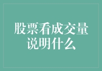 股票成交量：市场情绪与价格走势的晴雨表